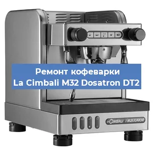 Ремонт заварочного блока на кофемашине La Cimbali M32 Dosatron DT2 в Самаре